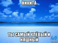 никита ты самый клёвый и няшный