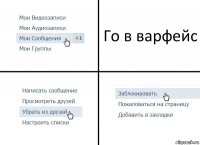 Го в варфейс