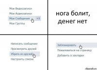 нога болит, денег нет