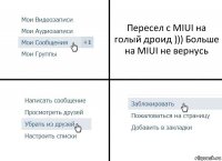 Пересел с MIUI на голый дроид ))) Больше на MIUI не вернусь