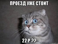 проезд уже стоит 22 р ??