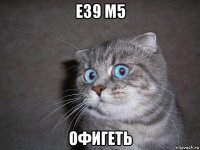 e39 m5 офигеть