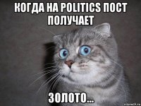 когда на politics пост получает золото...