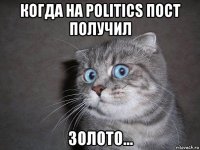 когда на politics пост получил золото...