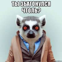 ты збагонулся чтоль? 