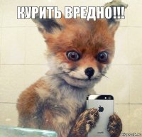 Курить вредно!!!