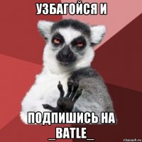 узбагойся и подпишись на _batle_