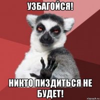 узбагойся! никто пиздиться не будет!