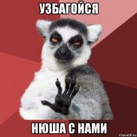 узбагойся нюша с нами