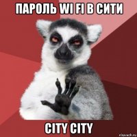 пароль wi fi в сити city city