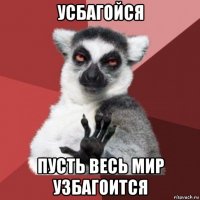 усбагойся пусть весь мир узбагоится