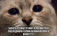  блеать я смог я смог я посмотрел последнюю серию великолепного века!!!!!!!!