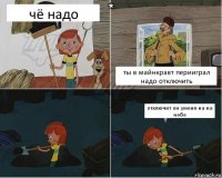 чё надо ты в майнкравт перииграл надо отключить отключит он уменя на на небе