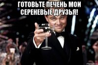 готовьте печень мои сереневые друзья! 