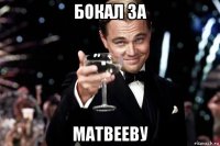 бокал за матвееву