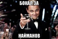 бокал за найманов