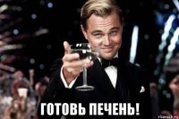  готовь печень!