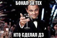 бокал за тех кто сделал дз