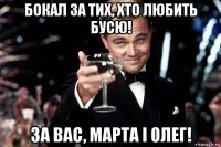 бокал за тих, хто любить бусю! за вас, марта і олег!