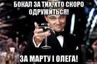 бокал за тих, хто скоро одружиться! за марту і олега!