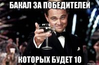 бакал за победителей которых будет 10