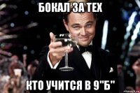 бокал за тех кто учится в 9"б"