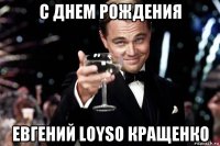 с днем рождения евгений loyso кращенко