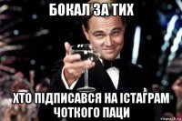 бокал за тих хто підписався на істаграм чоткого паци