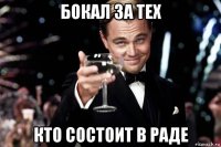 бокал за тех кто состоит в раде