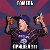 гомель пришел!111