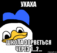 ухаха школа зорветься через 1...2...