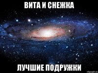 вита и снежка лучшие подружки