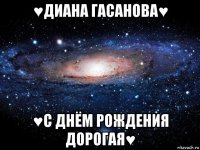 ♥диана гасанова♥ ♥с днём рождения дорогая♥