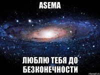 asema люблю тебя до безконечности