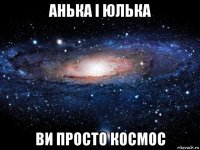 анька і юлька ви просто космос