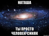 наташа ты просто человек-синяк