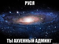 руся ты ахуенный админ)*