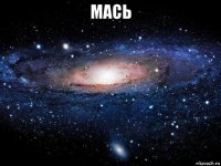 мась 