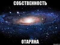 собственность отаряна