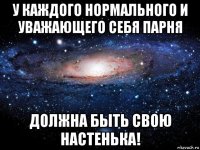 у каждого нормального и уважающего себя парня должна быть свою настенька!