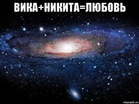 вика+никита=любовь 