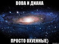 вова и диана просто охуенные}