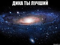 дика ты лучший 