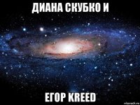 диана скубко и егор kreed