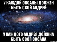 у каждой оксаны должен быть свой андрей у каждого андрея должна быть своя оксана