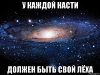 у каждой насти должен быть свой лёха