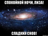 спокойной ночи, лиза! сладких снов!