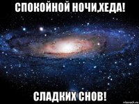 спокойной ночи,хеда! сладких снов!