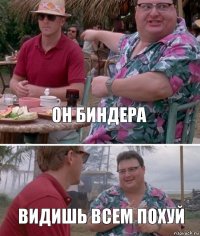 Он биндера Видишь всем похуй