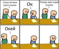 Слыш напиши жопа училки Ок Теперь иди отдай училке Окей